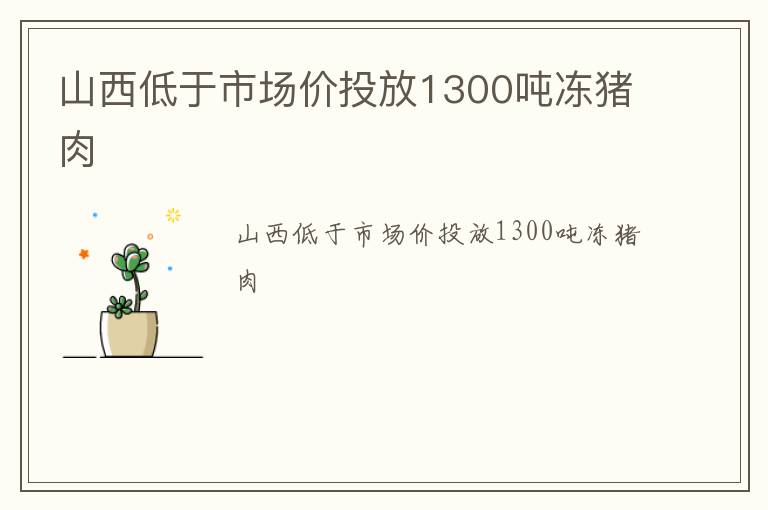 山西低于市场价投放1300吨冻猪肉