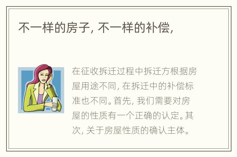 不一样的房子，不一样的补偿，
