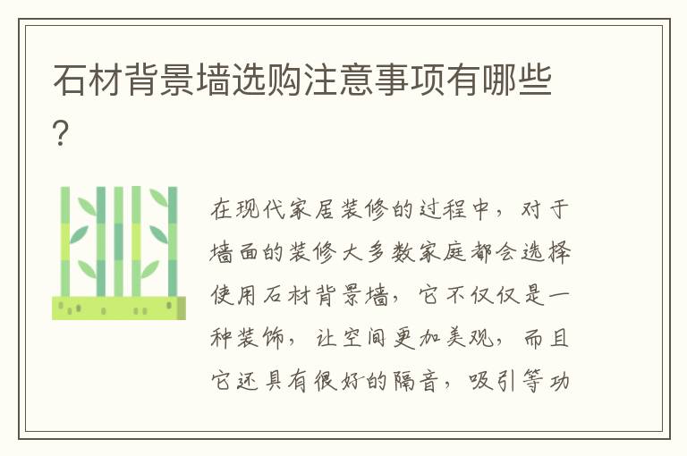 石材背景墙选购注意事项有哪些？