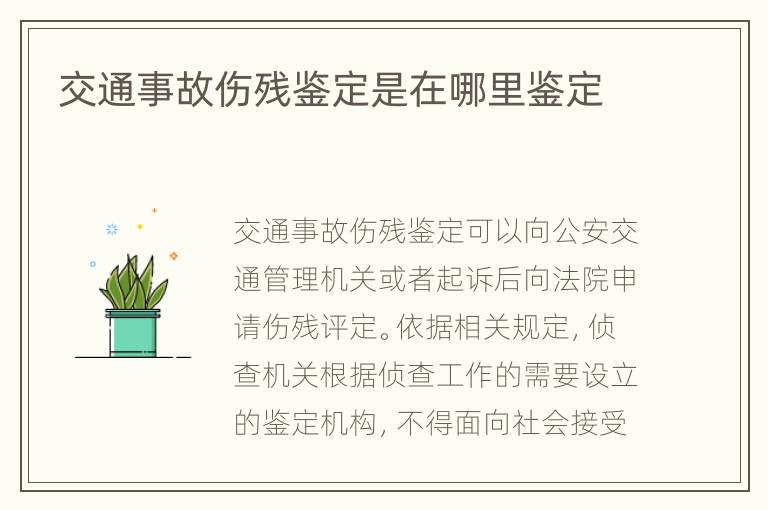 交通事故伤残鉴定是在哪里鉴定
