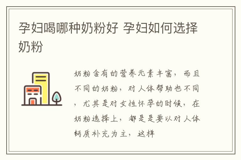 孕妇喝哪种奶粉好 孕妇如何选择奶粉