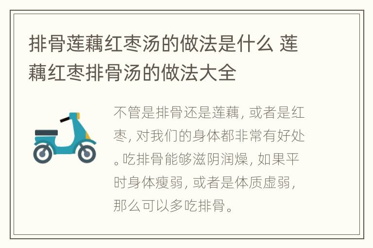 排骨莲藕红枣汤的做法是什么 莲藕红枣排骨汤的做法大全