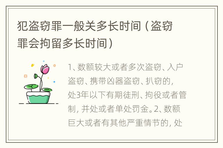 犯盗窃罪一般关多长时间（盗窃罪会拘留多长时间）