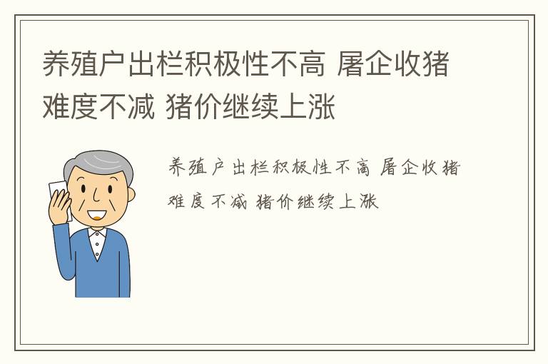 养殖户出栏积极性不高 屠企收猪难度不减 猪价继续上涨