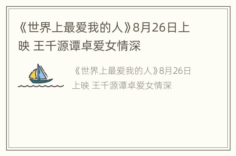 《世界上最爱我的人》8月26日上映 王千源谭卓爱女情深