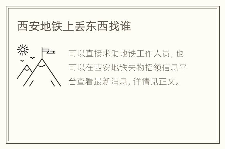 西安地铁上丢东西找谁