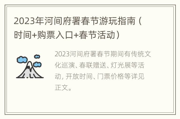 2023年河间府署春节游玩指南（时间+购票入口+春节活动）