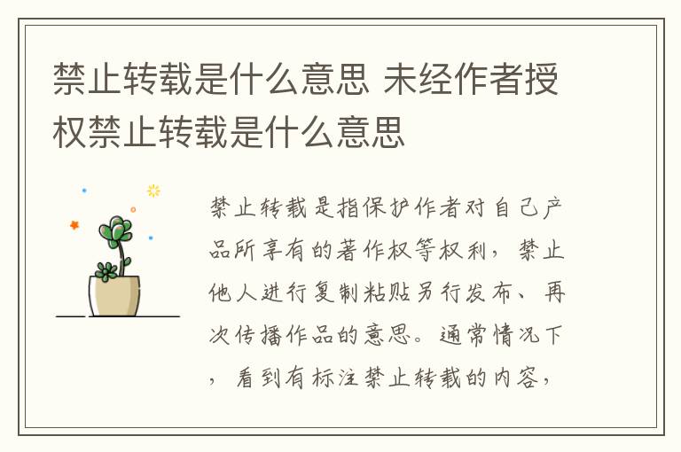 禁止转载是什么意思 未经作者授权禁止转载是什么意思