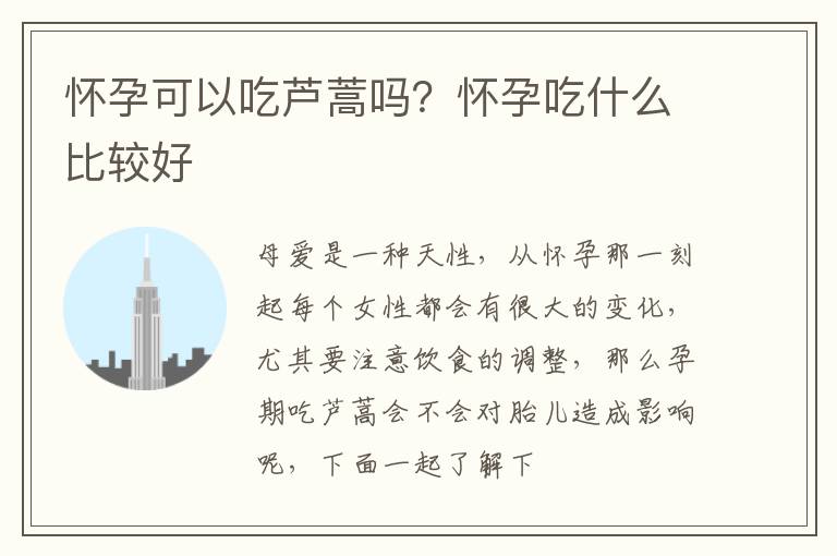 怀孕可以吃芦蒿吗？怀孕吃什么比较好