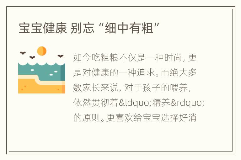 宝宝健康 别忘“细中有粗”