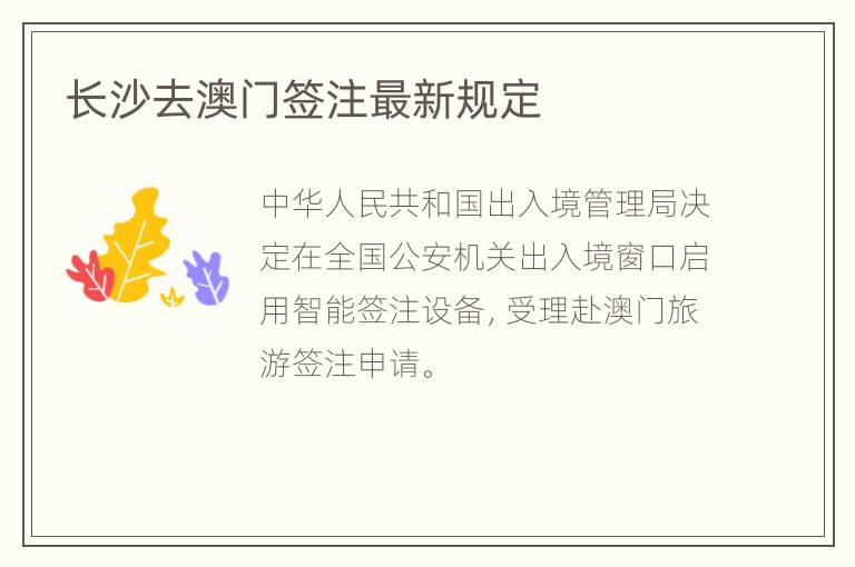 长沙去澳门签注最新规定