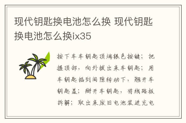现代钥匙换电池怎么换 现代钥匙换电池怎么换ix35