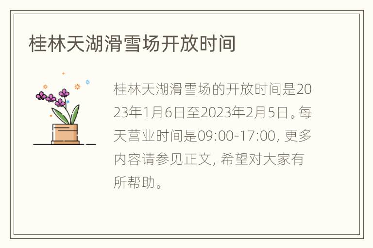 桂林天湖滑雪场开放时间