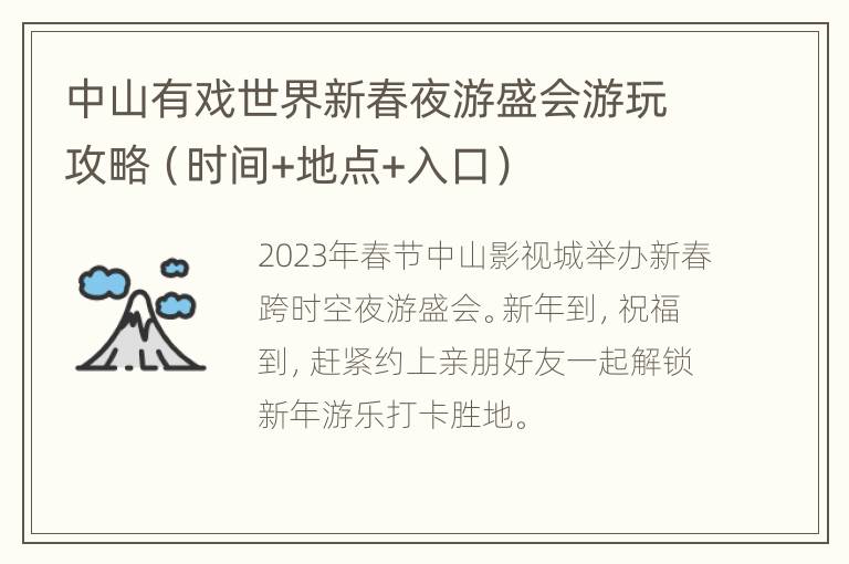 中山有戏世界新春夜游盛会游玩攻略（时间+地点+入口）