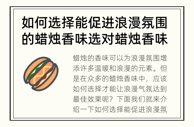 如何选择能促进浪漫氛围的蜡烛香味 选对蜡烛香味，让浪漫氛围加倍