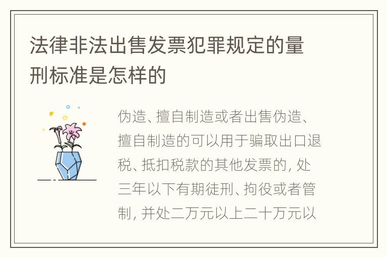 法律非法出售发票犯罪规定的量刑标准是怎样的