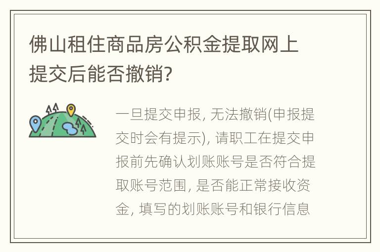 佛山租住商品房公积金提取网上提交后能否撤销？