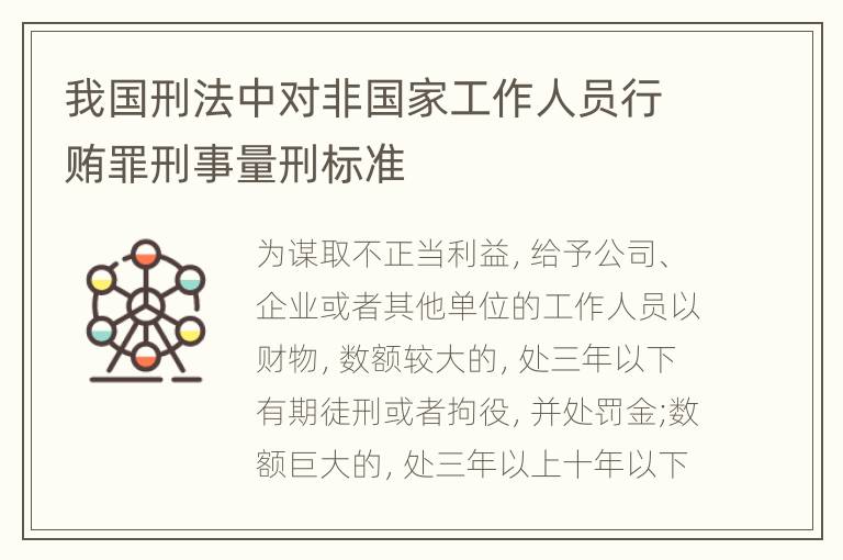 我国刑法中对非国家工作人员行贿罪刑事量刑标准