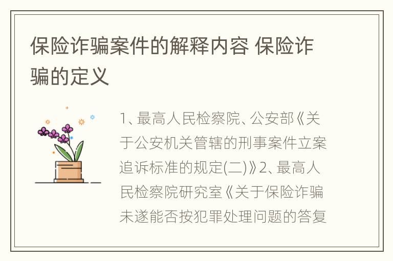 保险诈骗案件的解释内容 保险诈骗的定义