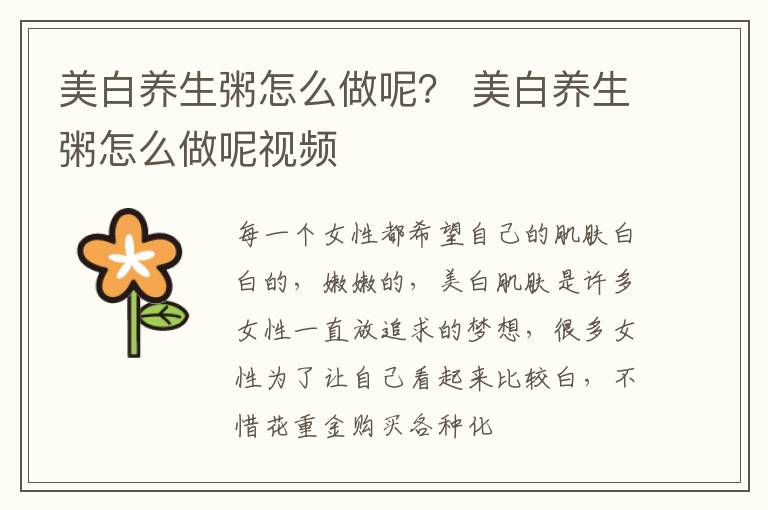 美白养生粥怎么做呢？ 美白养生粥怎么做呢视频