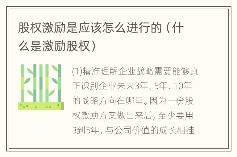 股权激励是应该怎么进行的（什么是激励股权）