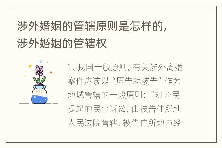 涉外婚姻的管辖原则是怎样的，涉外婚姻的管辖权