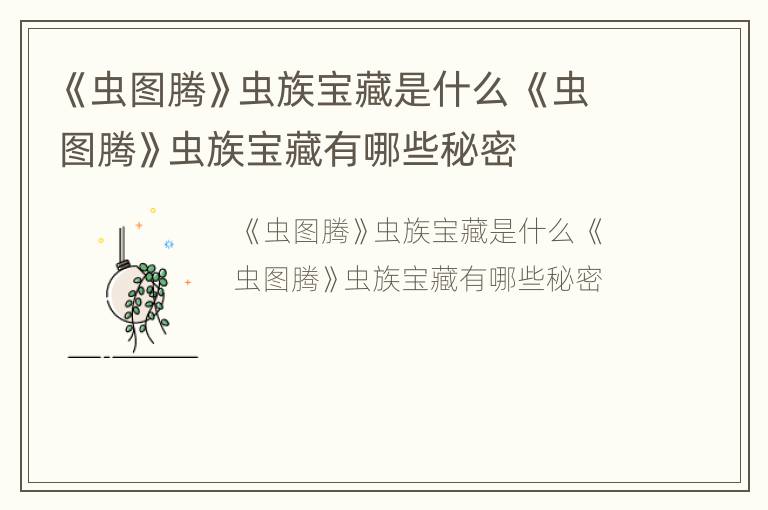 《虫图腾》虫族宝藏是什么 《虫图腾》虫族宝藏有哪些秘密