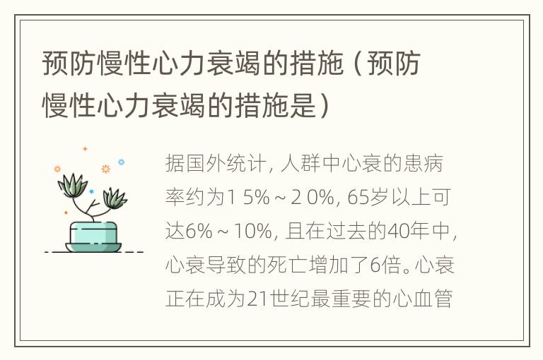 预防慢性心力衰竭的措施（预防慢性心力衰竭的措施是）