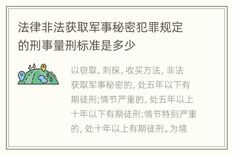 法律非法获取军事秘密犯罪规定的刑事量刑标准是多少