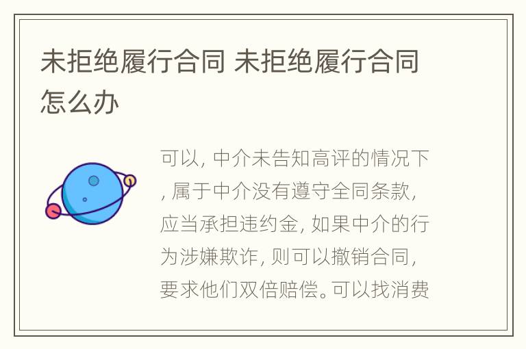 未拒绝履行合同 未拒绝履行合同怎么办