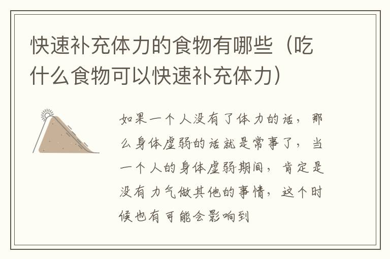 快速补充体力的食物有哪些（吃什么食物可以快速补充体力）
