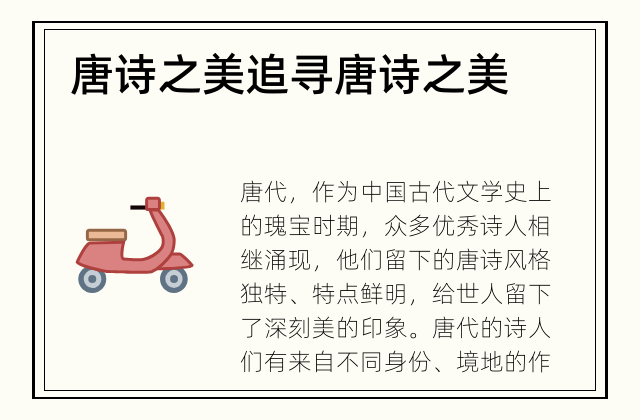 唐诗之美 追寻唐诗之美