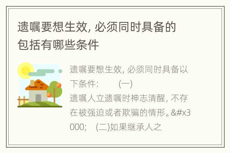 遗嘱要想生效，必须同时具备的包括有哪些条件