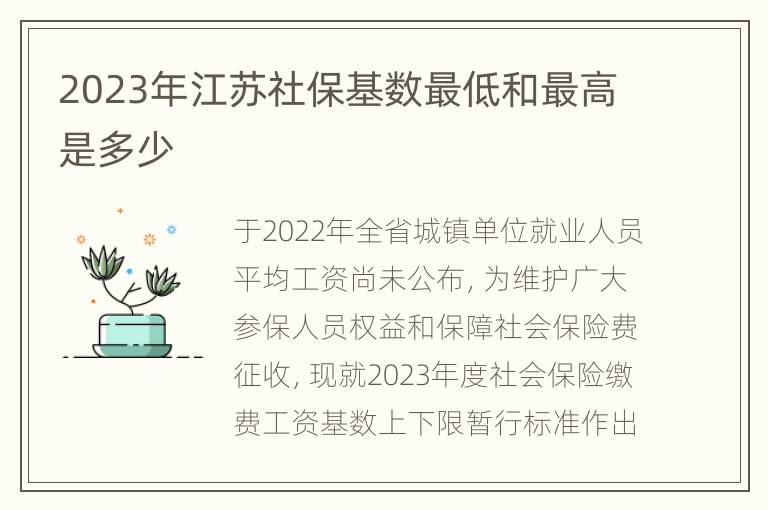 2023年江苏社保基数最低和最高是多少
