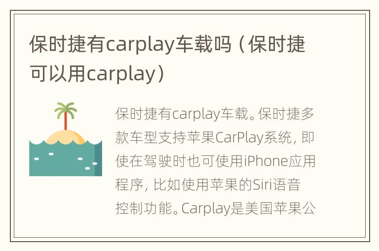 保时捷有carplay车载吗（保时捷可以用carplay）