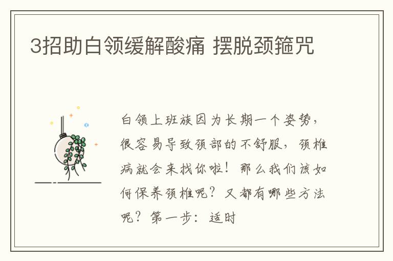 3招助白领缓解酸痛 摆脱颈箍咒