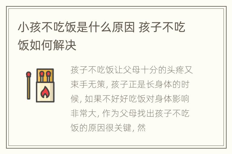 小孩不吃饭是什么原因 孩子不吃饭如何解决