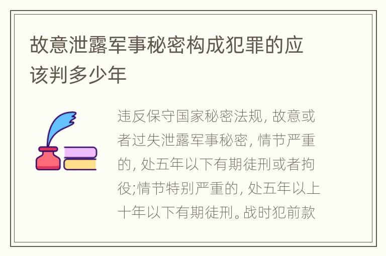 故意泄露军事秘密构成犯罪的应该判多少年
