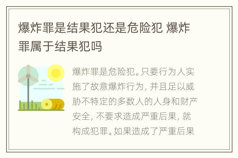爆炸罪是结果犯还是危险犯 爆炸罪属于结果犯吗