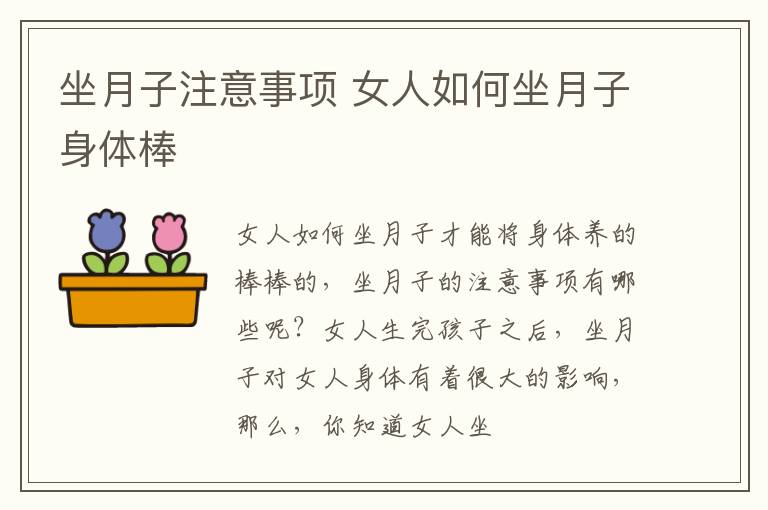 坐月子注意事项 女人如何坐月子身体棒