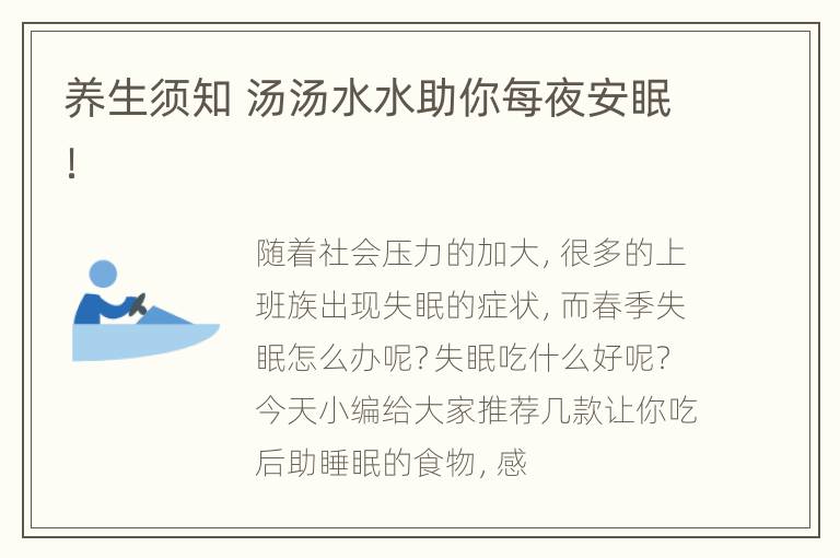 养生须知 汤汤水水助你每夜安眠！