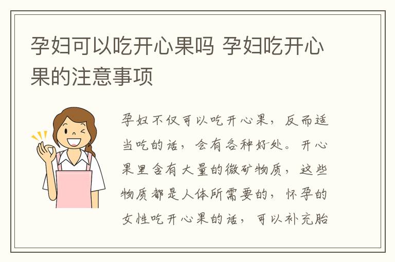 孕妇可以吃开心果吗 孕妇吃开心果的注意事项