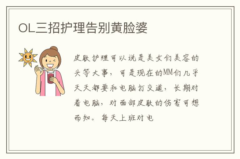 OL三招护理告别黄脸婆