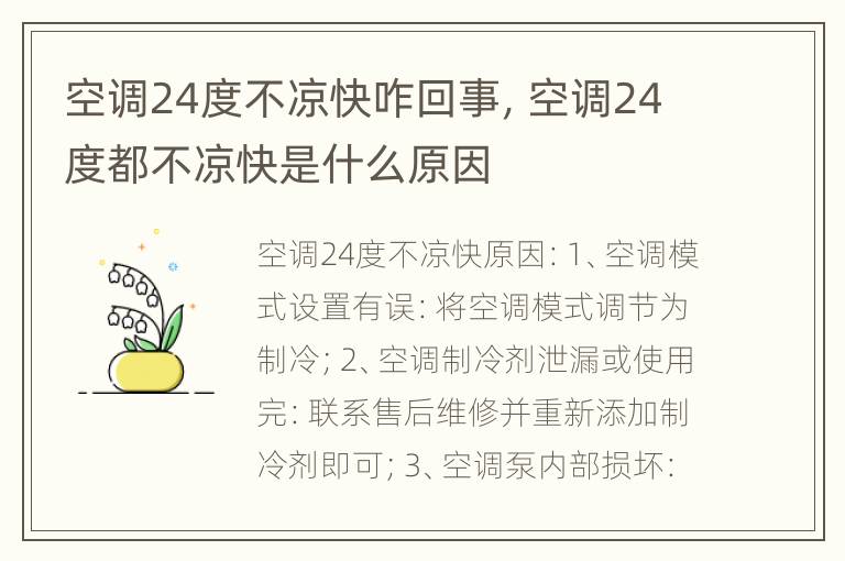 空调24度不凉快咋回事，空调24度都不凉快是什么原因