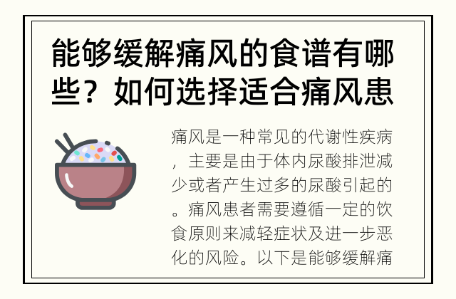 能够缓解痛风的食谱有哪些？ 如何选择适合痛风患者的饮食
