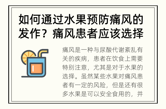 如何通过水果预防痛风的发作？ 痛风患者应该选择哪些水果？