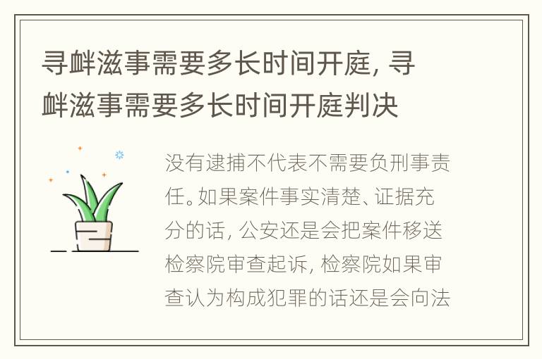 寻衅滋事需要多长时间开庭，寻衅滋事需要多长时间开庭判决