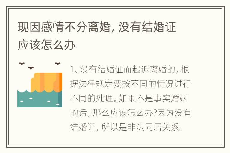 现因感情不分离婚，没有结婚证应该怎么办