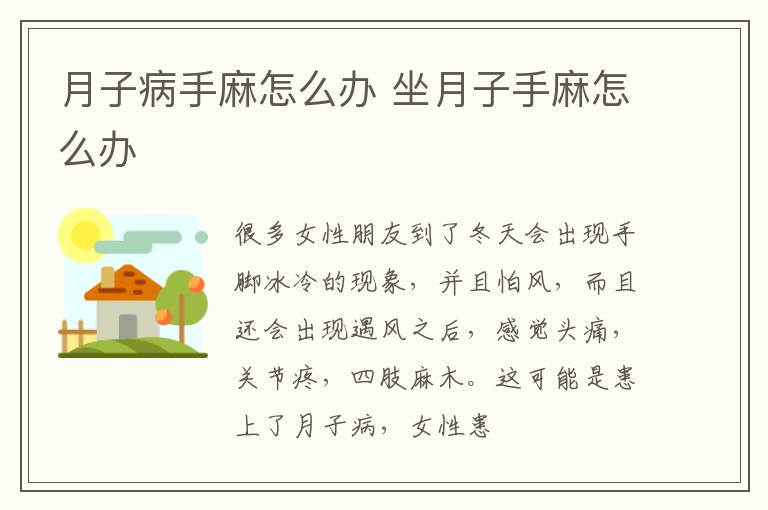 月子病手麻怎么办 坐月子手麻怎么办