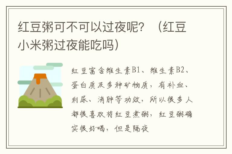 红豆粥可不可以过夜呢？（红豆小米粥过夜能吃吗）